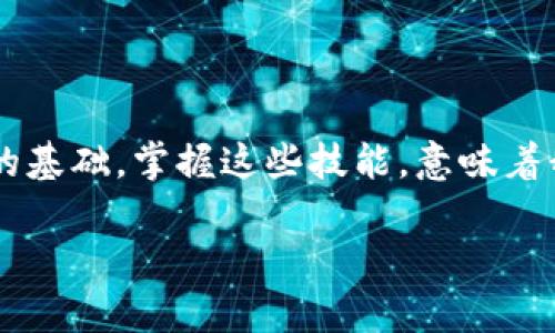 區(qū)塊鏈數(shù)字貨幣錢包查詢  
區(qū)塊鏈, 數(shù)字貨幣, 錢包查詢/guanjianci

引言：數(shù)字貨幣的崛起
在過去的十年里，區(qū)塊鏈技術(shù)的迅猛發(fā)展使得數(shù)字貨幣成為了一個(gè)越來越熱門的話題。從比特幣到以太坊，數(shù)字貨幣如雨后春筍般涌現(xiàn)，給我們的生活帶來了諸多變化。許多人開始涉足這一新興領(lǐng)域，但同時(shí)也面臨著如何安全、有效地管理這些虛擬資產(chǎn)的問題。區(qū)塊鏈數(shù)字貨幣錢包，作為儲(chǔ)存和管理數(shù)字貨幣的工具，已經(jīng)成為人們必學(xué)的一部分。多么令人振奮的時(shí)代啊！

什么是區(qū)塊鏈數(shù)字貨幣錢包？
區(qū)塊鏈數(shù)字貨幣錢包是一個(gè)軟件或硬件工具，允許用戶存儲(chǔ)、發(fā)送和接收數(shù)字貨幣。它并不是一個(gè)真正的