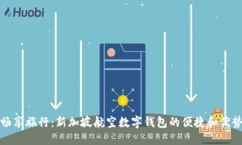 暢享旅行:新加坡航空數(shù)字錢包的便捷和優(yōu)勢