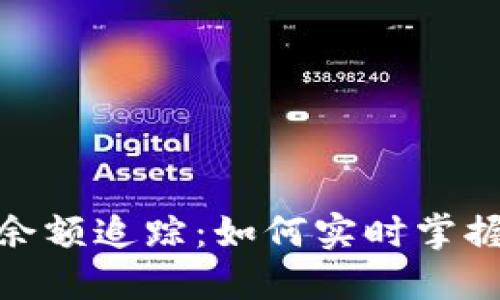 加密貨幣錢包余額追蹤:如何實(shí)時(shí)掌握你的資產(chǎn)狀況