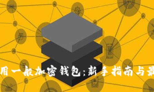如何使用一般加密錢包:新手指南與最佳實(shí)踐
