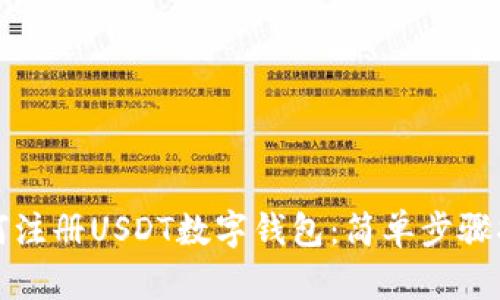 如何注冊USDT數(shù)字錢包:簡單步驟指南