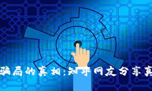 探索加密錢包騙局的真相:知乎網(wǎng)友分享真實(shí)案例與分析