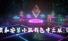 如何下載和安裝小狐錢包中文版：詳細(xì)指南