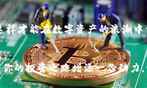   如何在小狐錢包中添加AVAX鏈，實(shí)現(xiàn)數(shù)字資產(chǎn)跨鏈管理 / 
 guanjianci 小狐錢包, AVAX鏈, 數(shù)字資產(chǎn)管理 /guanjianci 

引言：擁抱數(shù)字資產(chǎn)的未來
在這個(gè)數(shù)字化飛速發(fā)展的時(shí)代，越來越多的人開始關(guān)注數(shù)字資產(chǎn)的投資和管理。小狐錢包作為一款廣受歡迎的數(shù)字錢包，其便捷性和安全性吸引著大量用戶。其中，添加不同的區(qū)塊鏈支持，無疑是實(shí)現(xiàn)數(shù)字資產(chǎn)跨鏈管理的重要一步。尤其是AVAX鏈，作為比特幣和以太坊之后的一匹黑馬，憑借其獨(dú)特的共識機(jī)制和高速交易能力，成為了投資者青睞的對象！那么，如何在小狐錢包中添加AVAX鏈呢？接下來，讓我們一起探索這個(gè)激動(dòng)人心的過程！

第一步：了解AVAX鏈的獨(dú)特之處
在進(jìn)行任何數(shù)字資產(chǎn)操作之前，了解相關(guān)的區(qū)塊鏈?zhǔn)侵陵P(guān)重要的！AVAX鏈?zhǔn)怯葾valanche項(xiàng)目推出的一條高性能區(qū)塊鏈，具備高交易吞吐量和低延遲的特點(diǎn)。AVAX鏈不僅可以有效支持去中心化金融（DeFi）和NFT等各種應(yīng)用場景，還有著極高的安全性和可擴(kuò)展性。多么令人振奮！這意味著投資者可以在AVAX上更快速地進(jìn)行交易，并享受更低的手續(xù)費(fèi)！

第二步：下載并創(chuàng)建小狐錢包賬戶
在開始添加AVAX鏈之前，首先要確保你已經(jīng)在手機(jī)上安裝了小狐錢包！如果還沒有，你可以在應(yīng)用商店中輕松找到并下載。接下來，打開小狐錢包，按照指引創(chuàng)建一個(gè)新賬戶。這個(gè)過程非常簡單，只需提供一個(gè)安全的密碼和備份助記詞，確保你的資產(chǎn)安全。千萬不要忘記將助記詞妥善保存，因?yàn)樗悄一刭~戶的重要保障！

第三步：打開小狐錢包，找到添加鏈的功能
創(chuàng)建賬戶后，打開小狐錢包并登錄。在錢包界面的底部，你可以看到“資產(chǎn)”、“交易”和“設(shè)置”等選項(xiàng)。在這里，我們要點(diǎn)擊“設(shè)置”選項(xiàng)，進(jìn)入錢包的設(shè)置頁面。在設(shè)置頁面的選項(xiàng)中，找尋“添加區(qū)塊鏈”或者“添加鏈”的功能，這是添加AVAX鏈的必經(jīng)之路！

第四步：選擇AVAX鏈并確認(rèn)添加
在添加鏈的頁面中，小狐錢包會(huì)提供多種主流區(qū)塊鏈供用戶選擇。你需要找到AVAX鏈，通常它會(huì)以“Avalanche”或“AVAX”字樣出現(xiàn)。一旦找到，點(diǎn)擊它，系統(tǒng)會(huì)提示您確認(rèn)添加此鏈。在確認(rèn)界面，錢包會(huì)列出關(guān)于AVAX鏈的一些重要信息，比如協(xié)議圖、鏈ID等?？吹竭@些時(shí)，是否感到這些信息既神秘又富有科技感？

第五步：授權(quán)與安全設(shè)置
確認(rèn)添加AVAX鏈后，小狐錢包會(huì)要求您進(jìn)行安全授權(quán)。這一步極為重要，確保您賬戶的安全性！通常來說，您只需輸入密碼或進(jìn)行指紋識別即可完成授權(quán)。一旦完成，AVAX鏈將會(huì)成功加入到您的錢包中！您還可以為該鏈設(shè)置特定的安全策略，比如是否需要每次交易都進(jìn)行雙重驗(yàn)證。安全永遠(yuǎn)是我們最應(yīng)該重視的事情！

第六步：享受AVAX資產(chǎn)管理的樂趣
恭喜你！完成以上步驟后，您已經(jīng)在小狐錢包中成功添加了AVAX鏈。這將讓您能方便地管理AVAX資產(chǎn)，包括轉(zhuǎn)賬、交易等！在小狐錢包的“資產(chǎn)”頁面，您可以看到AVAX的余額以及相關(guān)的交易記錄。你會(huì)發(fā)現(xiàn)，管理數(shù)字資產(chǎn)從未如此簡單和直觀！

第七步：進(jìn)行交易與參與DeFi項(xiàng)目
添加AVAX鏈后，您可以進(jìn)行多種操作，比如購買、出售AVAX或參與DeFi項(xiàng)目。AVAX鏈的強(qiáng)大之處在于其眾多的去中心化金融平臺和NFT市場，可以為用戶提供多種投資和收益方式。想象一下，在這個(gè)充滿機(jī)遇的數(shù)字資產(chǎn)世界中，您的每一次參與都有可能帶來豐厚的回報(bào)，這種感覺簡直無法用言語來形容！

第八步：注意安全與風(fēng)險(xiǎn)防范
雖然小狐錢包提供了良好的安全性，但作為投資者，您仍然需要具備一定的風(fēng)險(xiǎn)意識！確保定期更新錢包密碼，開啟雙重驗(yàn)證，以防止不必要的損失。另外，保持對市場行情的關(guān)注，及時(shí)調(diào)整自己的投資策略，這樣才能在數(shù)字資產(chǎn)的浪潮中保持穩(wěn)健的步伐！

結(jié)論：在小狐錢包中體驗(yàn)數(shù)字資產(chǎn)的魅力
總而言之，在小狐錢包中添加AVAX鏈的過程是簡單而安全的！通過這一功能，用戶將能更有效地管理自己的數(shù)字資產(chǎn)，感受區(qū)塊鏈帶來的便利與樂趣。無論你是新手還是資深投資者，新加入的AVAX鏈都將為你的投資之路增添一份動(dòng)力。讓我們在這片充滿無限可能的數(shù)字世界中，盡情探索，勇敢前行吧！多么令人期待未來的每一步！