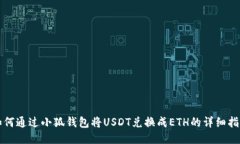 如何通過小狐錢包將USDT兌換成ETH的詳細(xì)指南