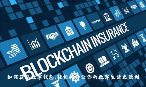 如何獲取數(shù)字錢包:輕松指引讓你的數(shù)字生活更便利