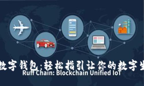 如何獲取數(shù)字錢包:輕松指引讓你的數(shù)字生活更便利