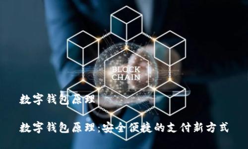 數(shù)字錢包原理
數(shù)字錢包原理:安全便捷的支付新方式