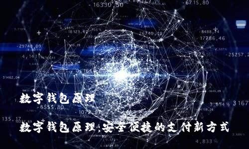 數(shù)字錢包原理
數(shù)字錢包原理:安全便捷的支付新方式