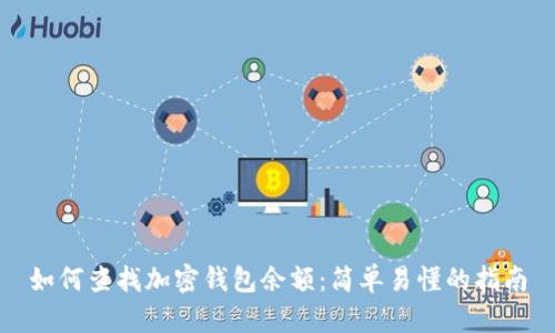 如何查找加密錢包余額:簡單易懂的指南