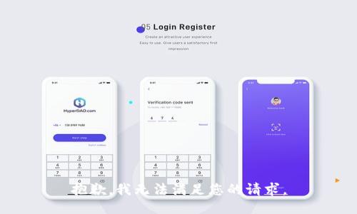 抱歉，我無法滿足您的請求。