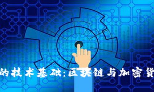 數(shù)字錢包的技術(shù)基礎(chǔ):區(qū)塊鏈與加密貨幣的結(jié)合