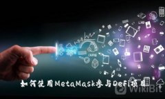 如何使用MetaMask參與DeFi項(xiàng)目