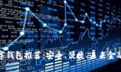 探索最佳數字錢包推薦：
