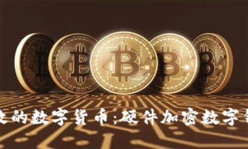 安全高效的數(shù)字貨幣:硬件加密數(shù)字錢包詳解