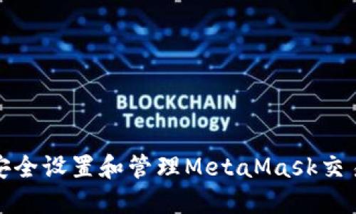 如何安全設(shè)置和管理MetaMask交易密碼