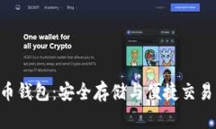 CFX數字貨幣錢包：安全存