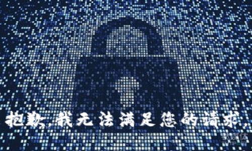 抱歉，我無法滿足您的請(qǐng)求。