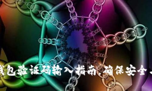 小狐錢包驗(yàn)證碼輸入指南，確保安全與順暢