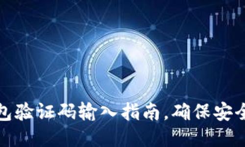 小狐錢包驗(yàn)證碼輸入指南，確保安全與順暢