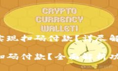 小狐錢包能否實(shí)現(xiàn)掃碼付款？詳盡解讀與操作指