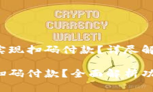 小狐錢包能否實(shí)現(xiàn)掃碼付款？詳盡解讀與操作指導(dǎo)

小狐錢包能否掃碼付款？全面解析功能與使用方法！