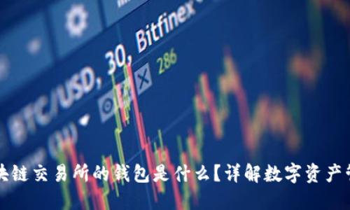 區(qū)塊鏈交易所的錢包是什么？詳解數(shù)字資產(chǎn)管理