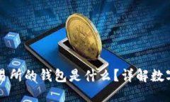 區(qū)塊鏈交易所的錢(qián)包是什
