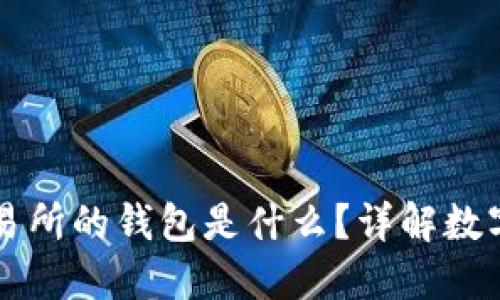 區(qū)塊鏈交易所的錢包是什么？詳解數(shù)字資產(chǎn)管理