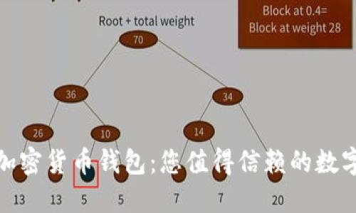 選擇安全的加密貨幣錢(qián)包:您值得信賴(lài)的數(shù)字資產(chǎn)守護(hù)者