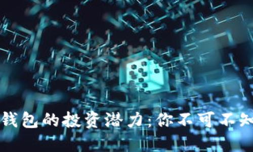 區(qū)塊鏈錢包的投資潛力:你不可不知的秘密