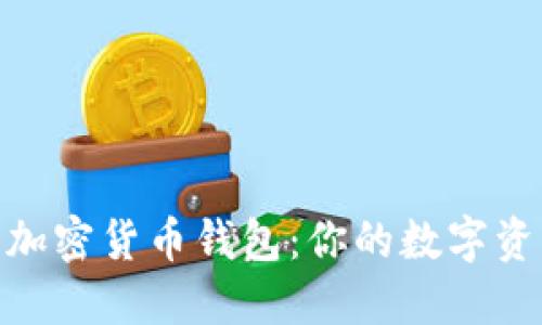 選擇最好的加密貨幣錢包:你的數(shù)字資產(chǎn)安全之道