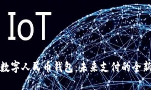探索數(shù)字人民幣錢包:未來(lái)支付的全新篇章
