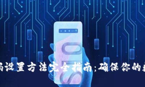 加密錢包密碼設(shè)置方法完全指南:確保你的數(shù)字資產(chǎn)安全