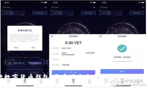 農(nóng)行數(shù)字貨幣錢包:開啟便捷安全的數(shù)字金融新時代