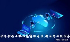 如何快速撥打小狐錢包客服電話，解決您的疑問