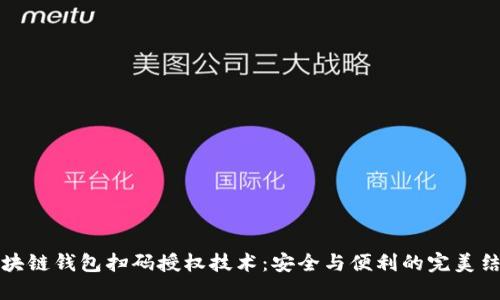 區(qū)塊鏈錢包掃碼授權(quán)技術(shù):安全與便利的完美結(jié)合