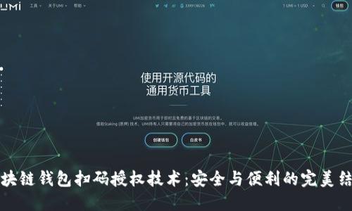 區(qū)塊鏈錢包掃碼授權(quán)技術(shù):安全與便利的完美結(jié)合