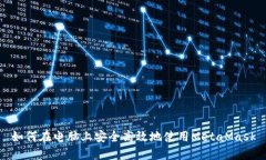 如何在電腦上安全高效地使用MetaMask