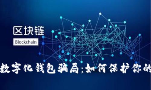 警惕數(shù)字化錢(qián)包騙局:如何保護(hù)你的財(cái)富