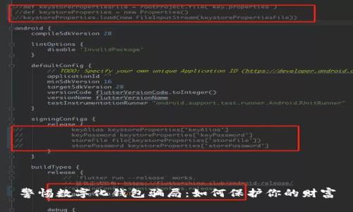 警惕數(shù)字化錢(qián)包騙局:如何保護(hù)你的財(cái)富