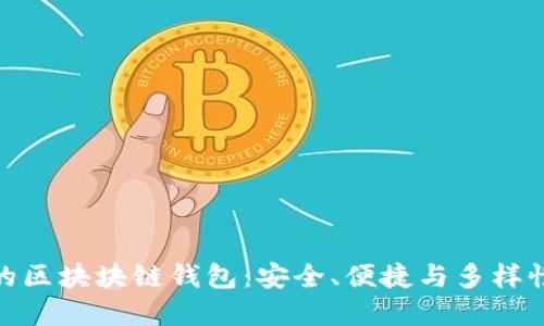 最主流的區(qū)塊塊鏈錢包：安全、便捷與多樣性的選擇