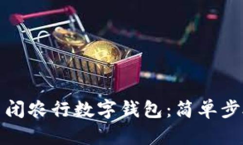 如何關(guān)閉農(nóng)行數(shù)字錢(qián)包:簡(jiǎn)單步驟詳解