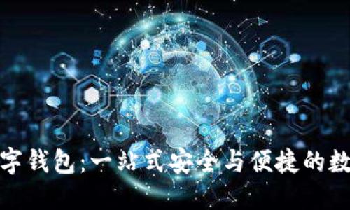 大地經(jīng)典數(shù)字錢包:一站式安全與便捷的數(shù)字支付體驗