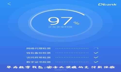 華為數(shù)字錢包:安全又便捷的支付新體驗(yàn)