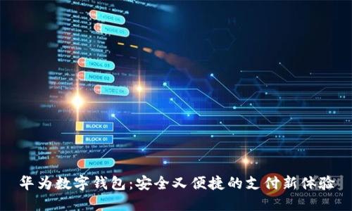 華為數(shù)字錢包:安全又便捷的支付新體驗(yàn)