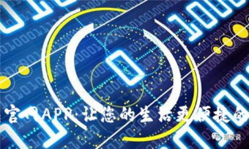 數(shù)字錢包官網(wǎng)APP:讓您的生活更便捷的金融助手