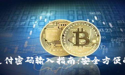 biasi
數(shù)字錢(qián)包支付密碼輸入指南:安全方便的支付體驗(yàn)