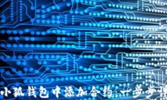 如何在小狐錢包中添加合約：一步步詳細(xì)指南