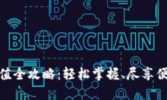 小狐錢包充值全攻略：輕松掌握、盡享便捷支付